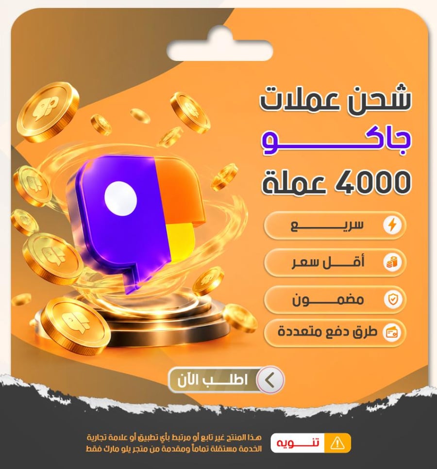 شحن عملات جاكو
