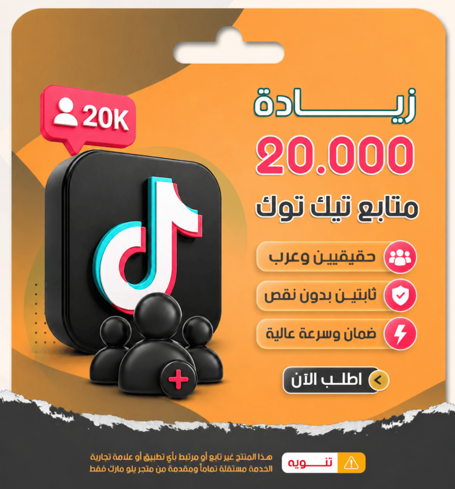 زيادة متابعين تيك توك