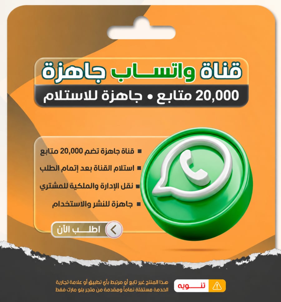 قناة واتساب للبيع