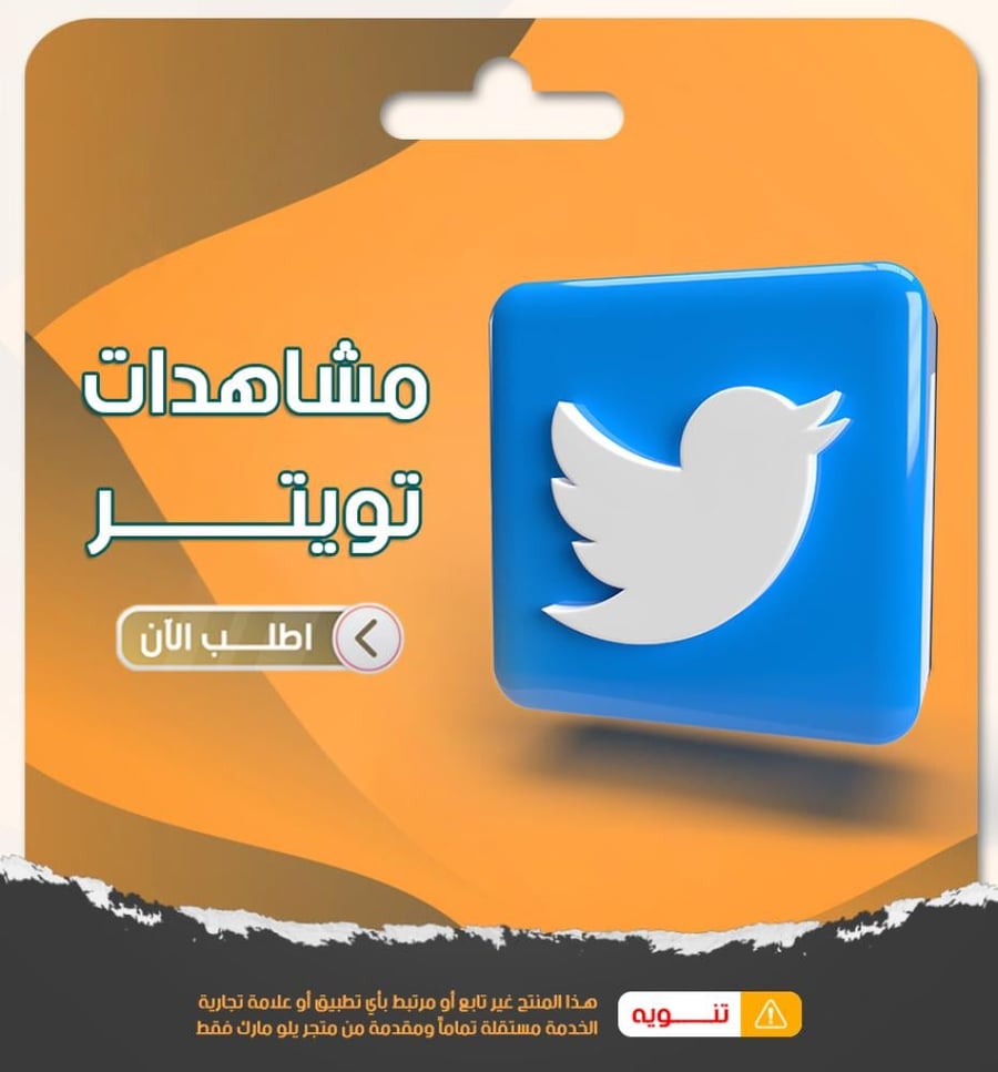 مشاهدات تويتر
