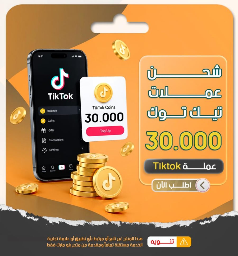 شحن 30 الف عملات تيك توك