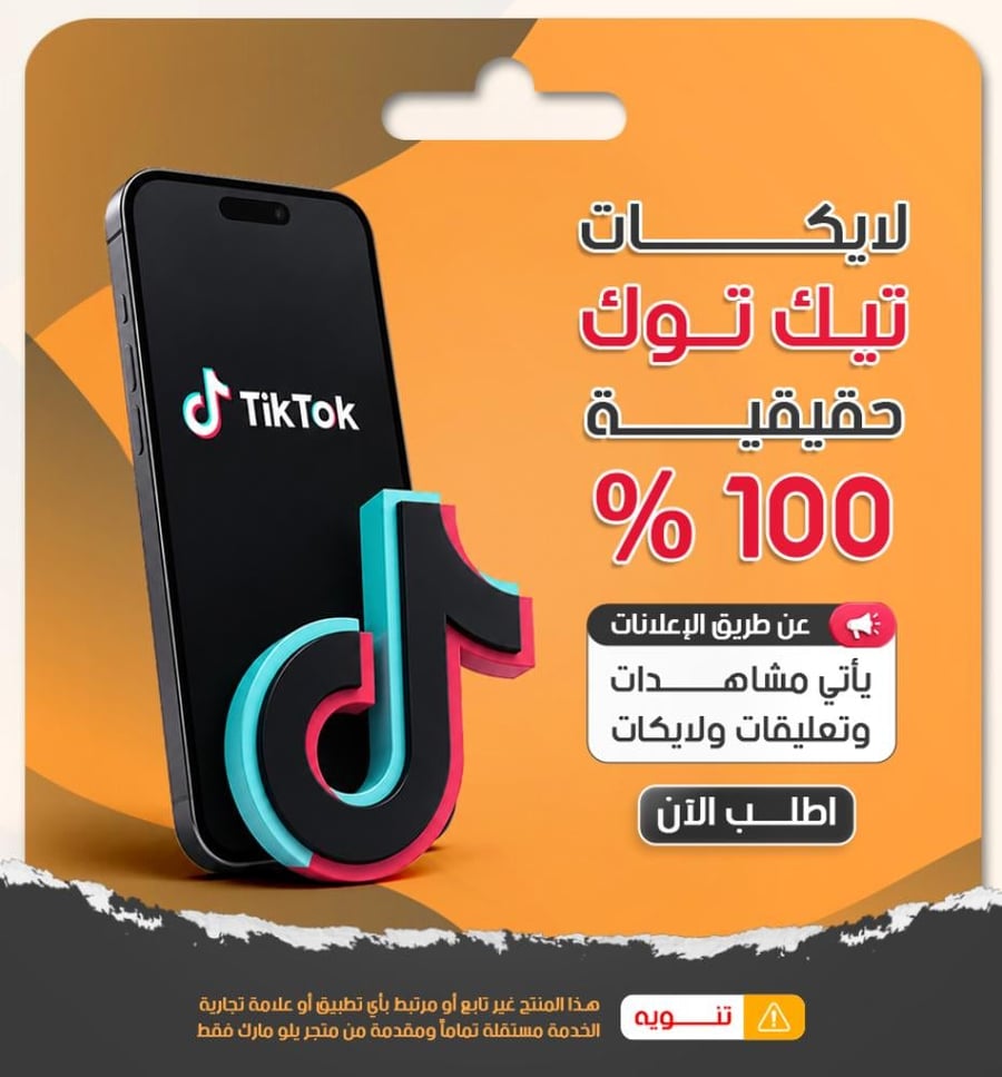 لايكات تيك توك حقيقية