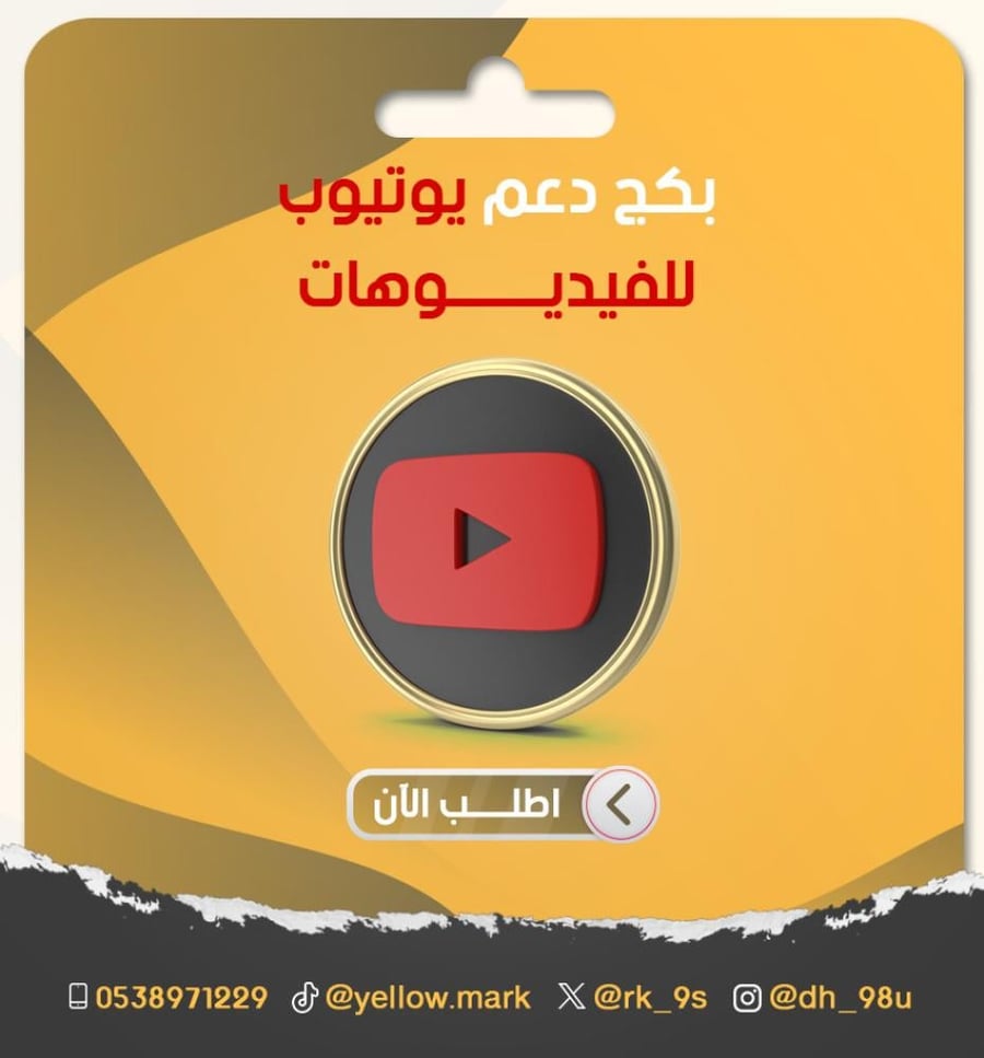 بكج دعم يوتيوب مشاهدات لايكات تعليقات