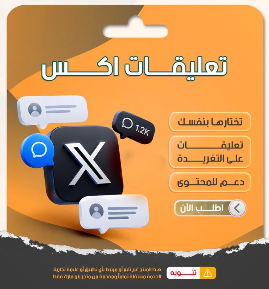 تعليقات اكس