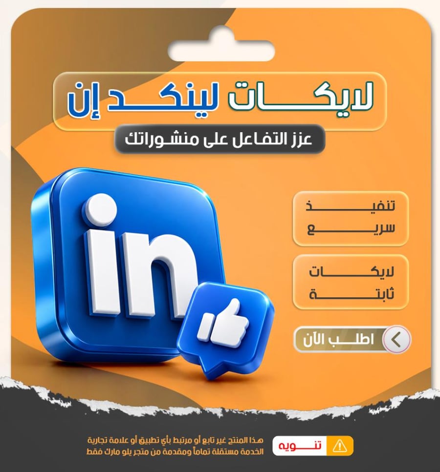 لايكات لينكد ان