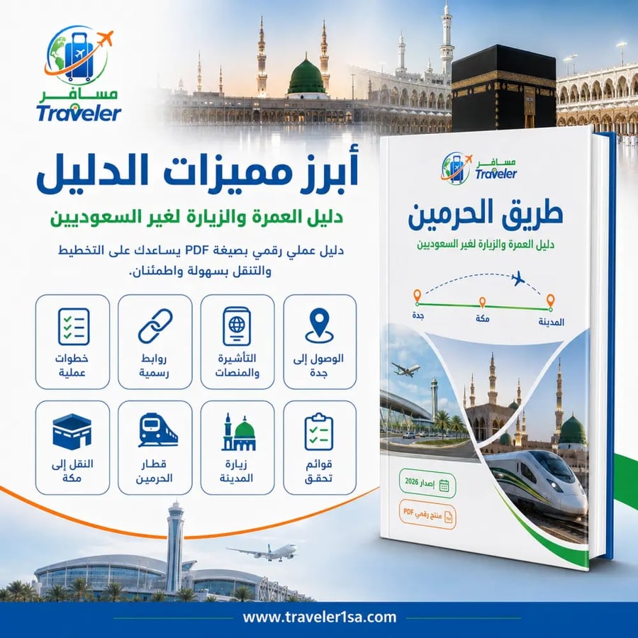 طريق الحرمين: دليل العمرة والزيارة لغير السعوديين