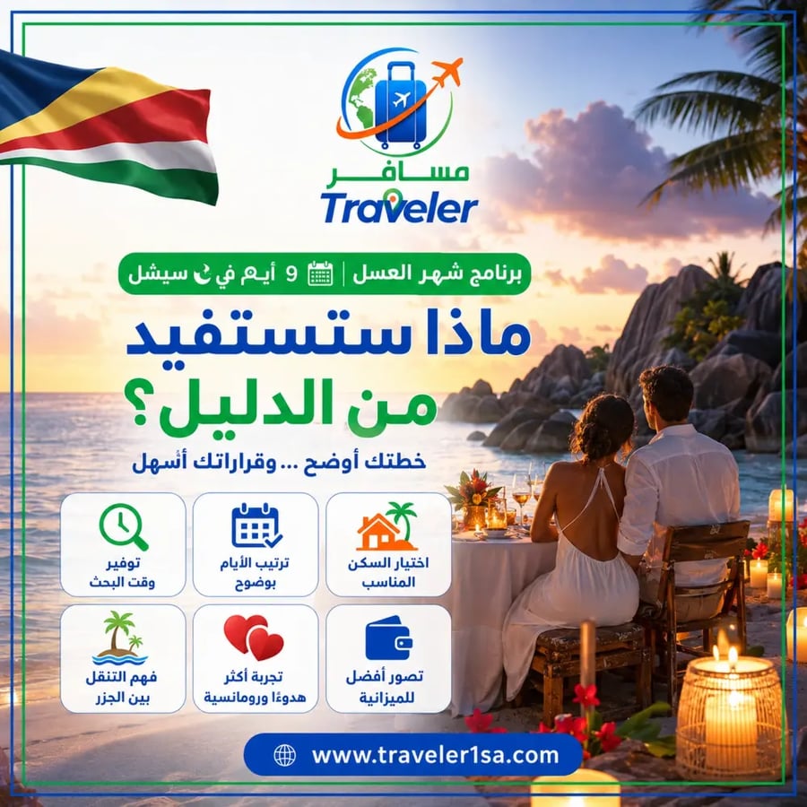 برنامج شهر العسل الفاخر 9 أيام في سيشل