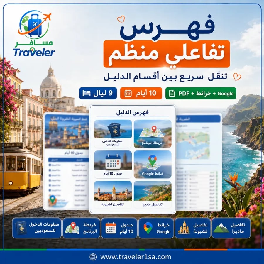 برنامج شهر العسل 10 أيام في لشبونة وماديرا