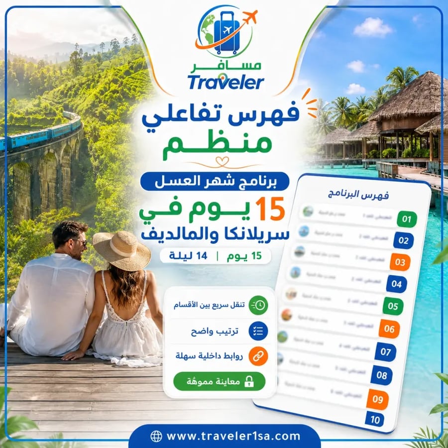 برنامج شهر العسل 15 يومًا في سريلانكا والمالديف
