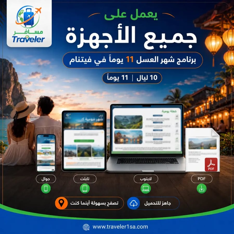 برنامج شهر العسل 11 يومًا في فيتنام
