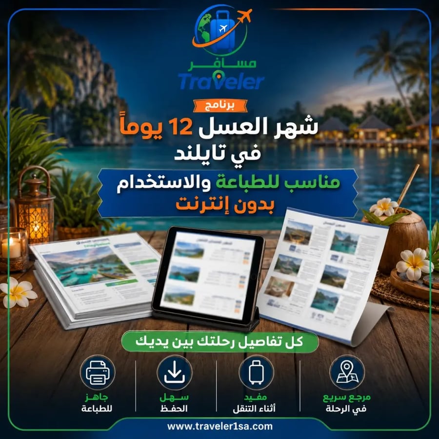 برنامج شهر العسل 12 يومًا في تايلند