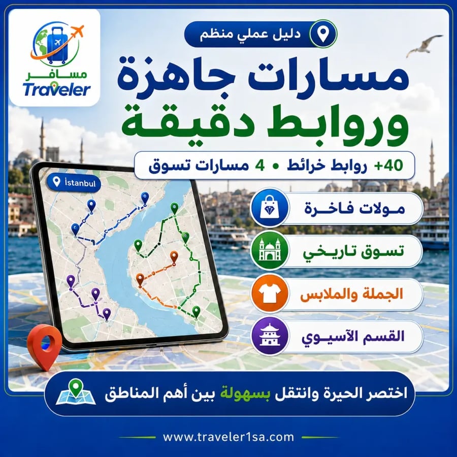 دليل التسوق في إسطنبول