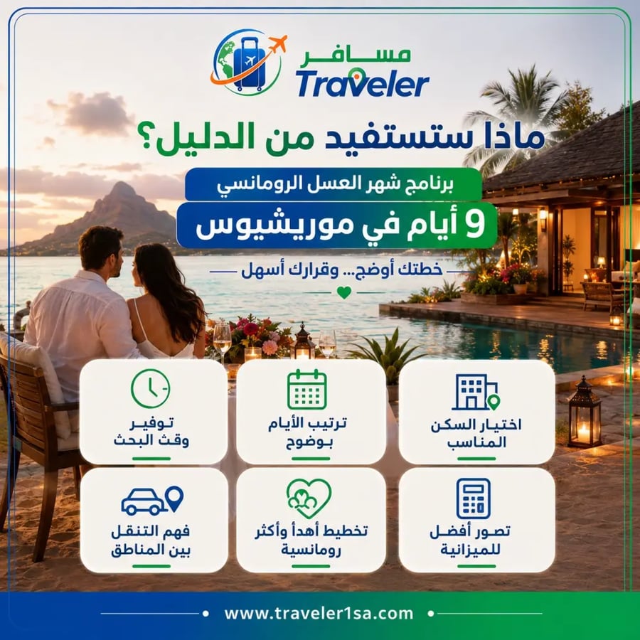 برنامج شهر العسل الرومانسي 9 أيام في موريشيوس