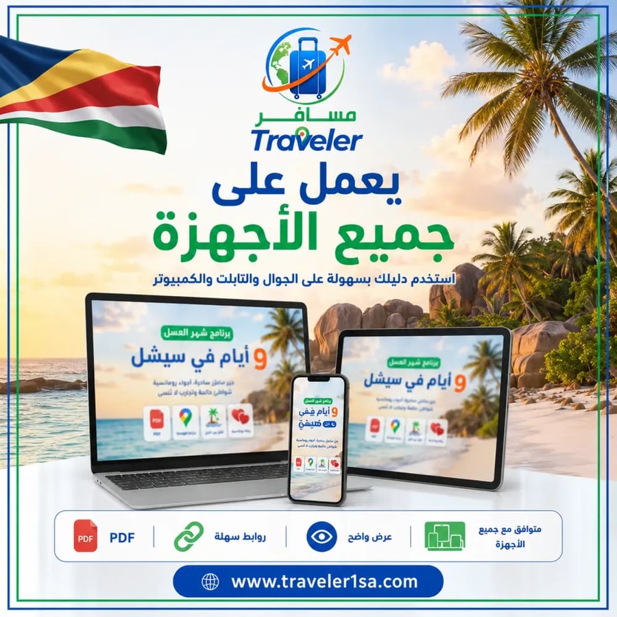 برنامج شهر العسل الفاخر 9 أيام في سيشل