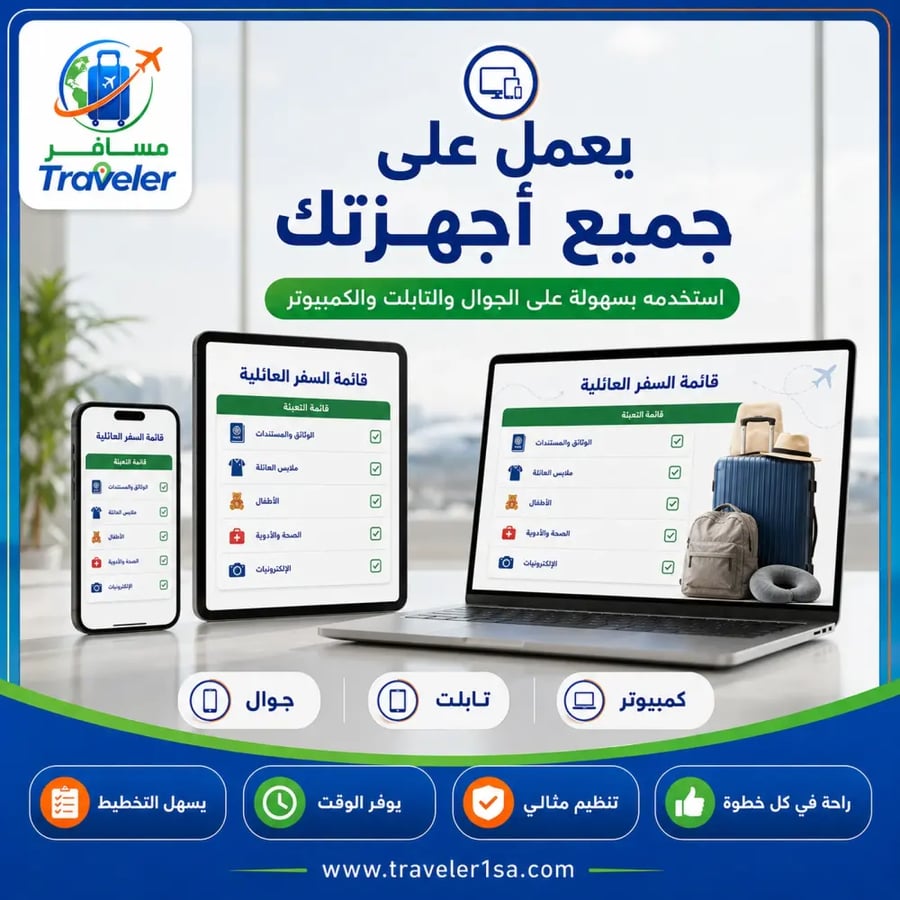 دليل تجهيزات السفر للعائلة السعودية