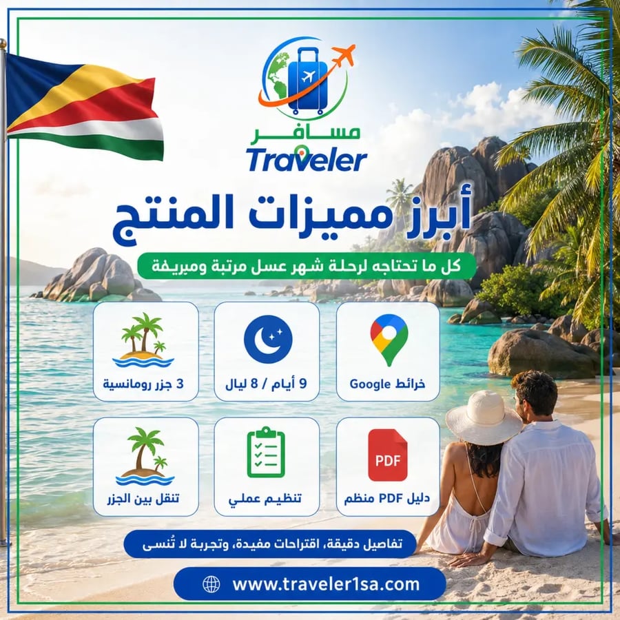 برنامج شهر العسل الفاخر 9 أيام في سيشل