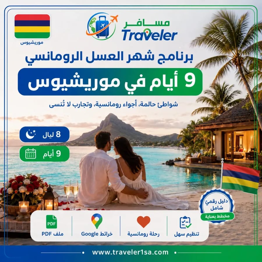 برنامج شهر العسل الرومانسي9 ايام في موريشيوس
