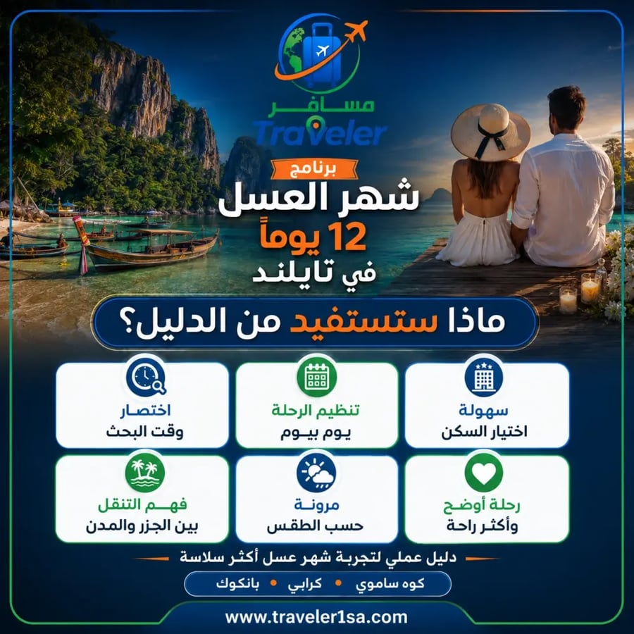 برنامج شهر العسل 12 يومًا في تايلند