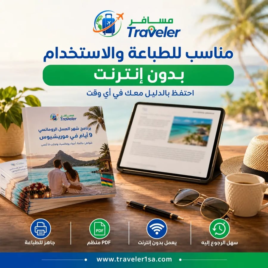 برنامج شهر العسل الرومانسي 9 أيام في موريشيوس