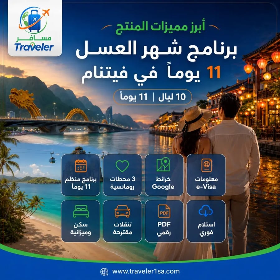 برنامج شهر العسل 11 يومًا في فيتنام