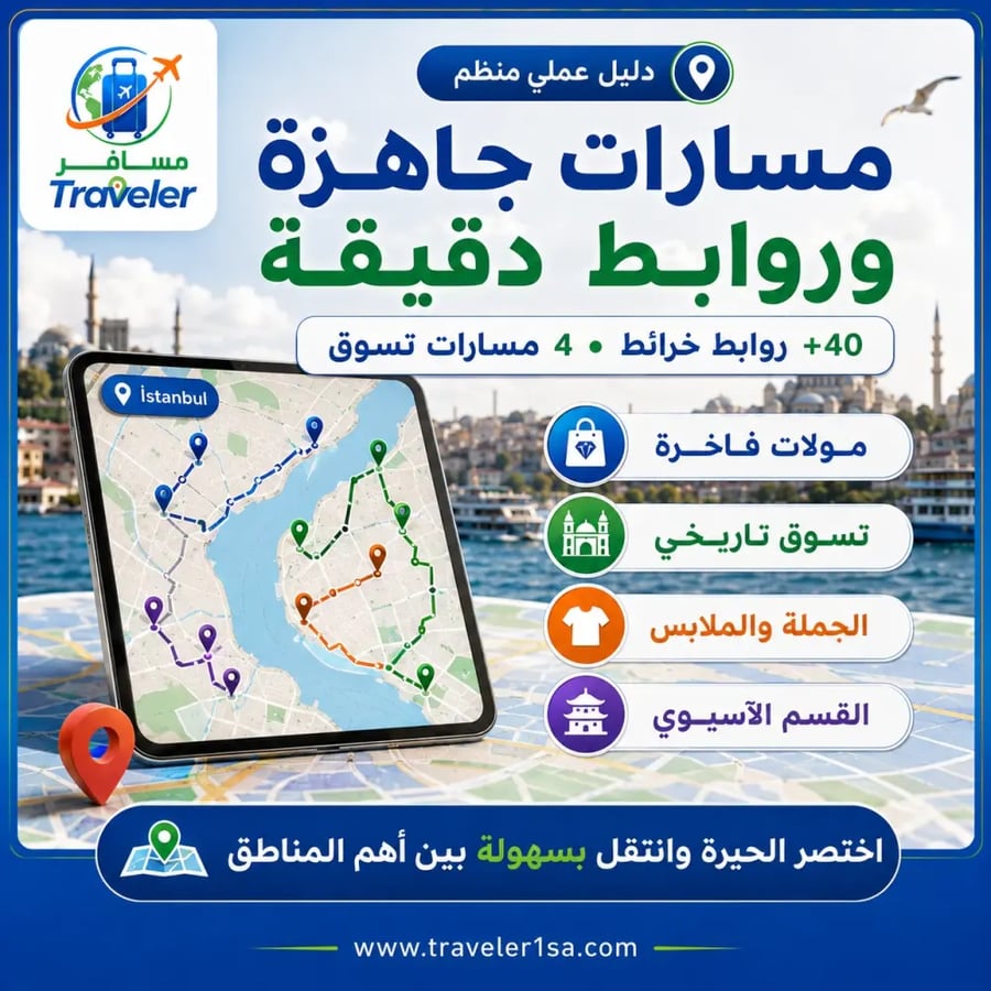 دليل التسوق في إسطنبول