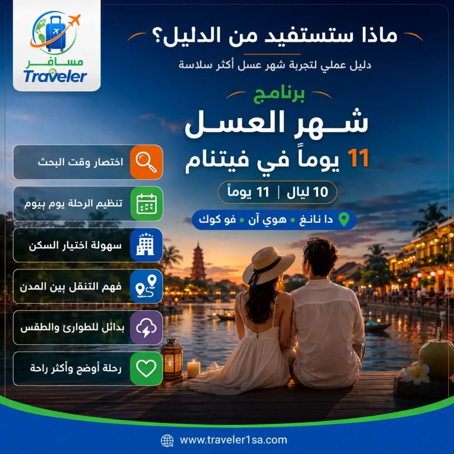 برنامج شهر العسل 11 يومًا في فيتنام