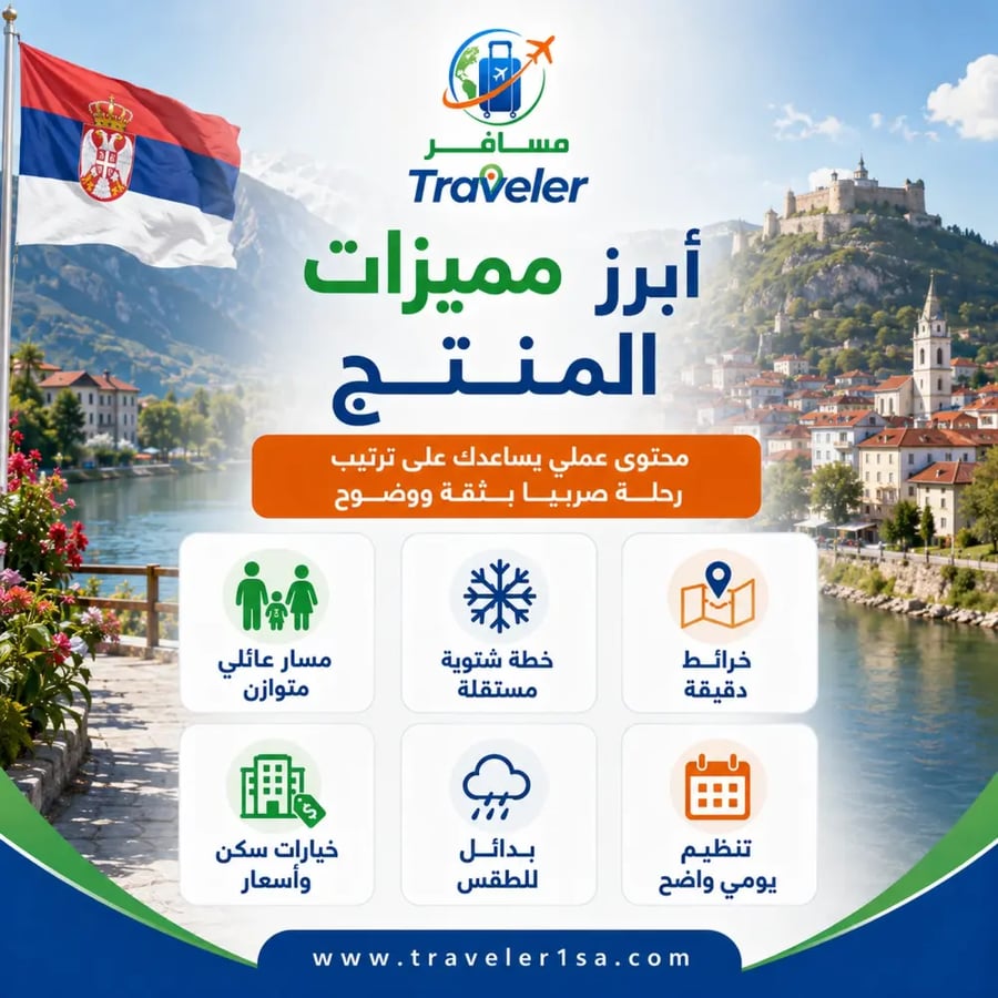 مسار سياحي عائلي 10 أيام في صربيا