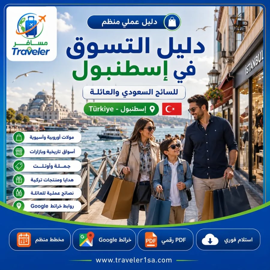 دليل التسوق في إسطنبول
