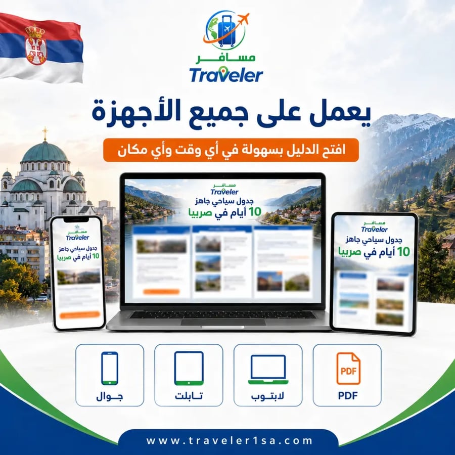 مسار سياحي عائلي 10 أيام في صربيا