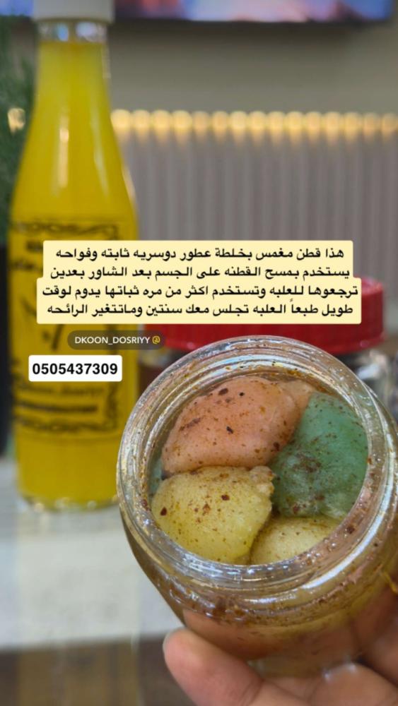 قطن مغمس بخلطة عطور دوسرية ثاابته و فوااحه