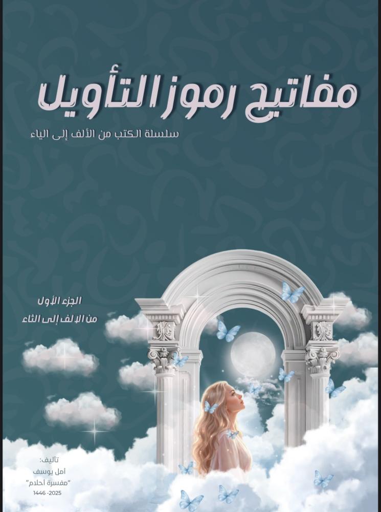 كتيب مفاتيح رموز التأويل