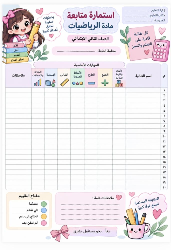 متابعة مهارات الصف الثاني رياضيات