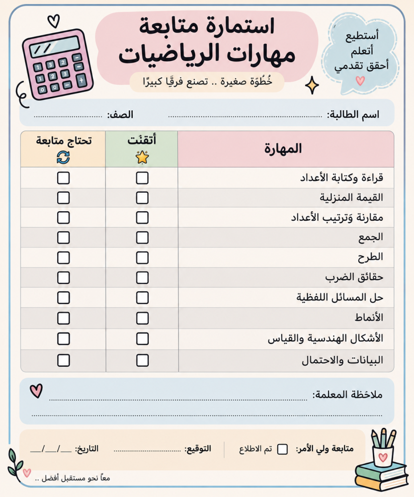 ورقة متابعة مهرات ثالث رياضيات