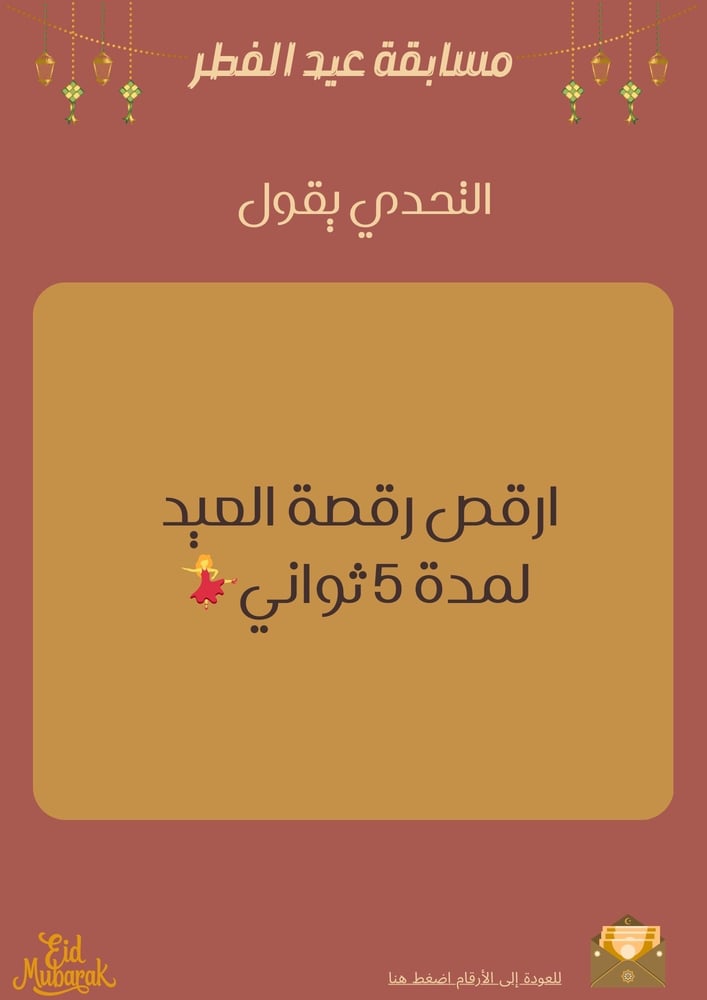 مسابقة عيد الفطر