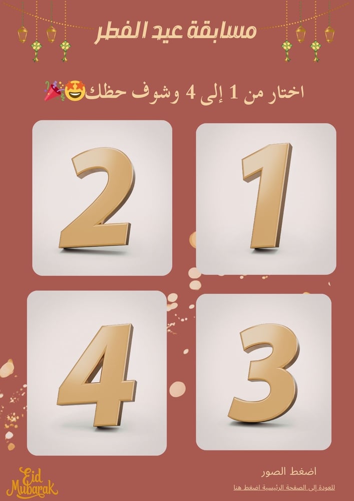 مسابقة عيد الفطر