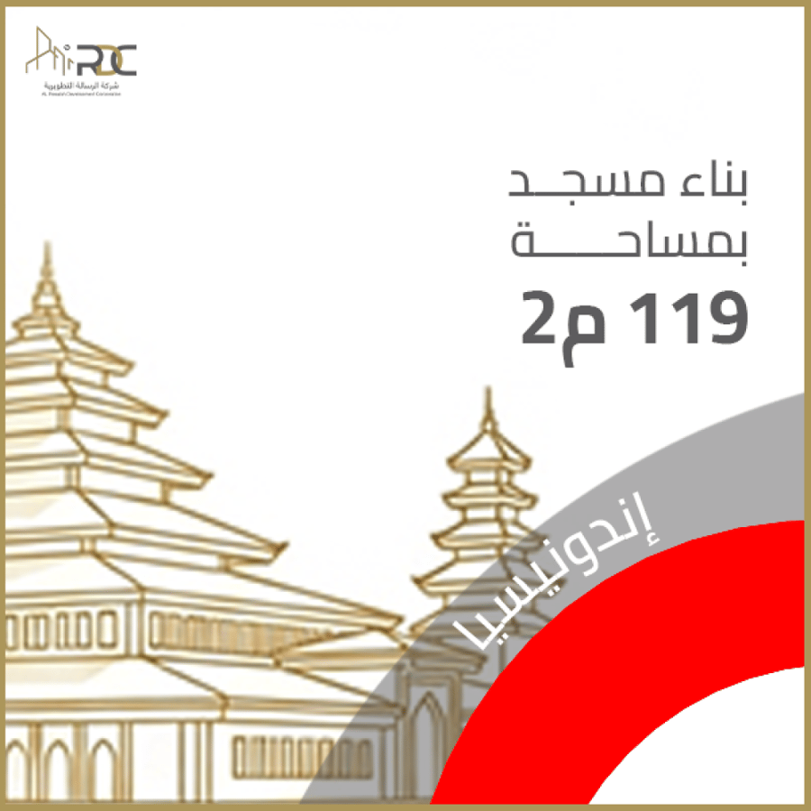 مسجد بمساحة 119م² – إندونيسيا