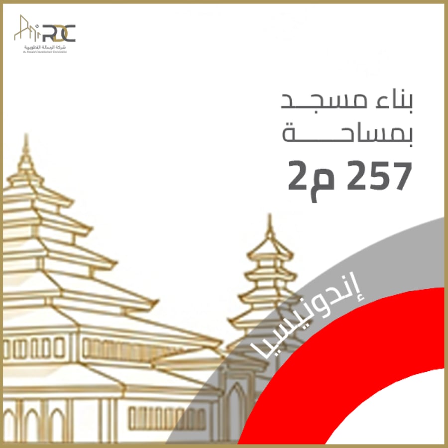 مسجد بمساحة 257م² – إندونيسيا