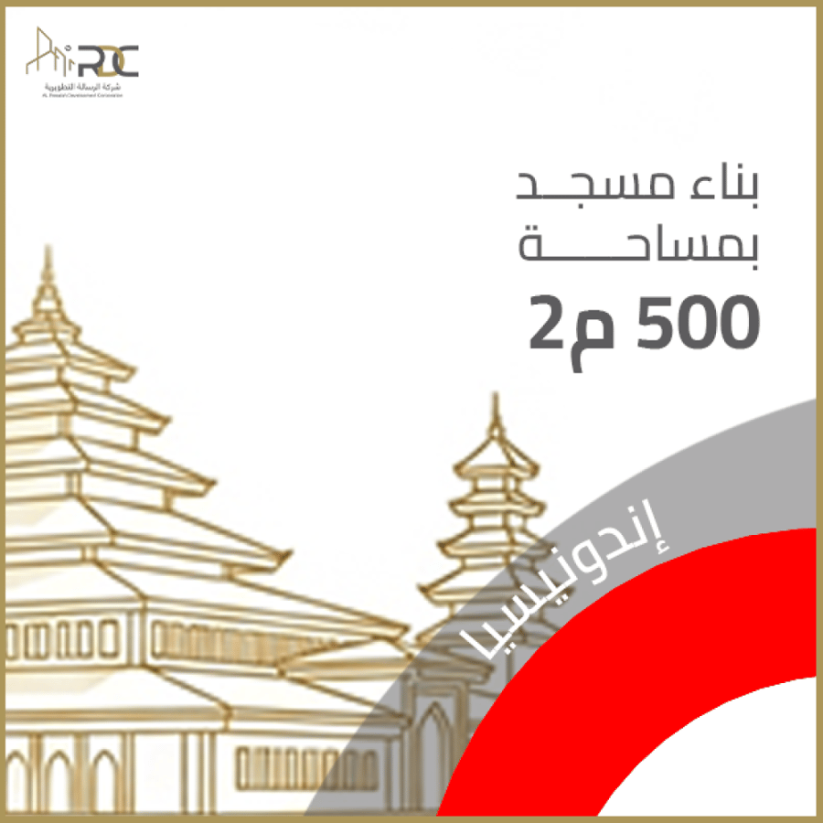 مسجد بمساحة 500م² – إندونيسيا