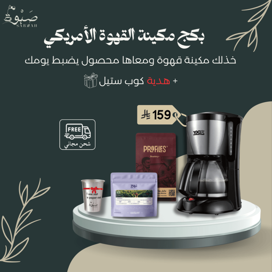 مكينة قهوة امريكي +محصول +هدية