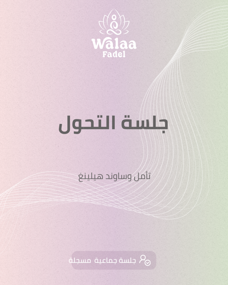 جلسة التحول _أونلاين