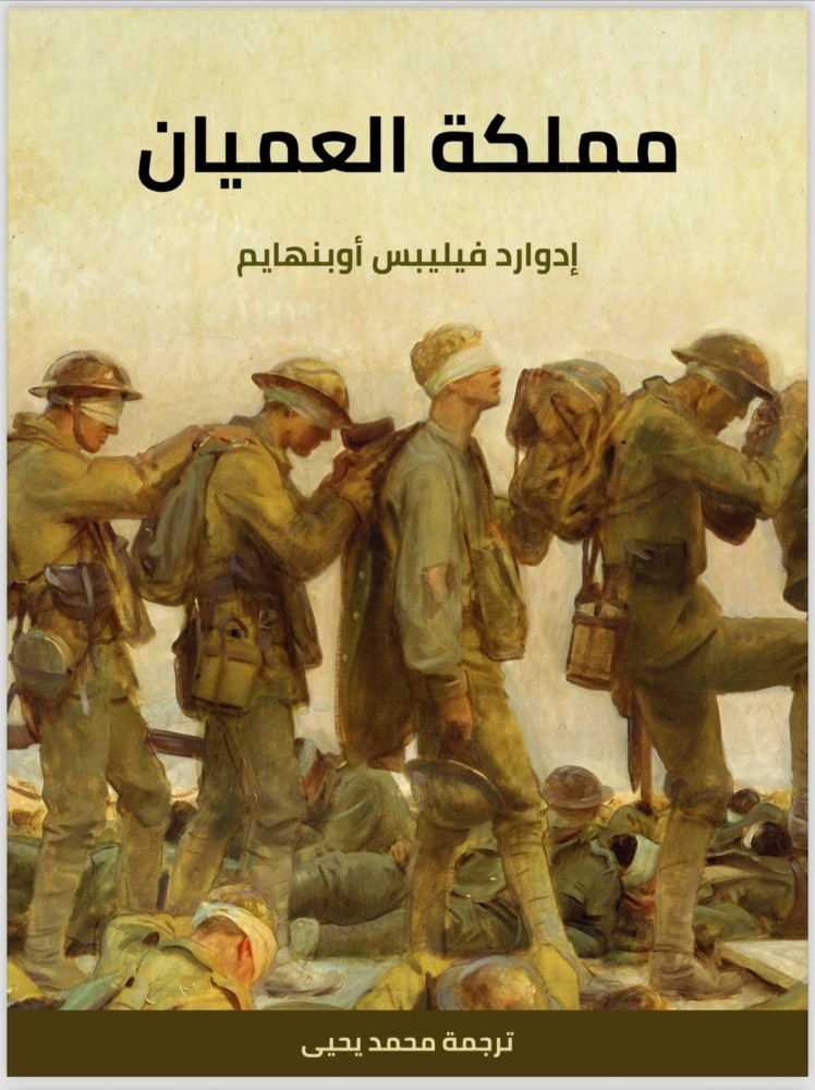 مملكه العميان