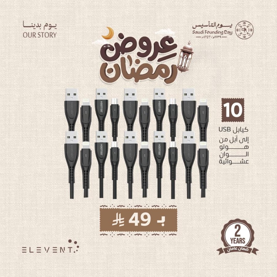 عروض يوم التاسيس : 10 كيابل حسب اختيار العميل