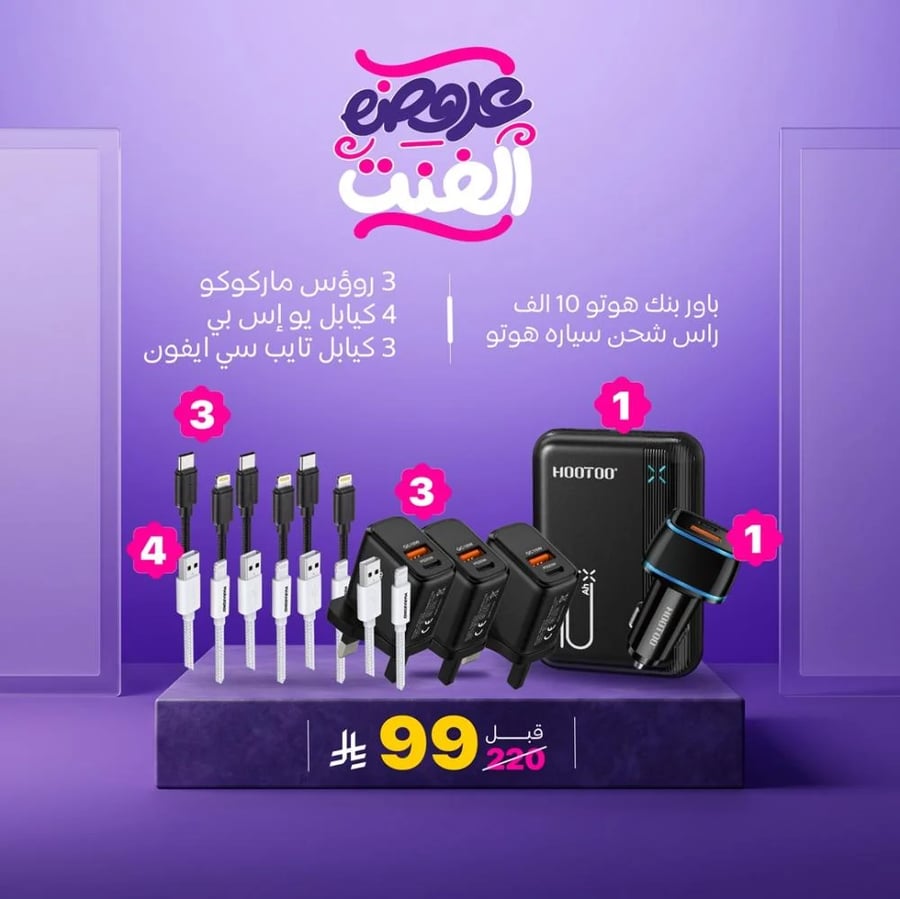 عروض الفنت.. 12 قطعة شحن ببكج واحد! 3 رؤوس جدارية بقوة 38 واط، باور بنك 10 آلاف، شاحن سيارة و7 كيابل