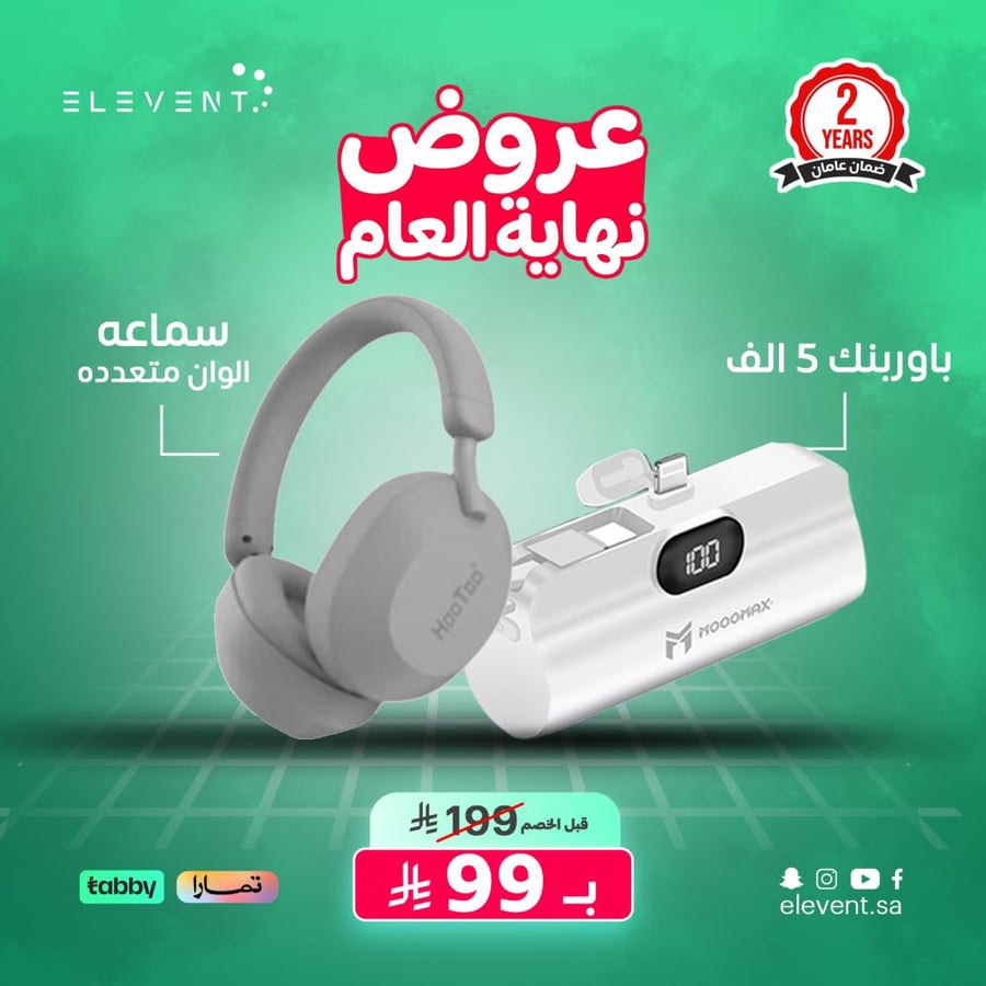 باقة نهاية العام: سماعة بلوتوث مع باور بانك – عرض محدود