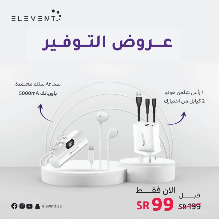 عروض رمضان : باوربنك 5 الف مع راس شاحن 2 كيابل سماعه سلك حسب اختيارك