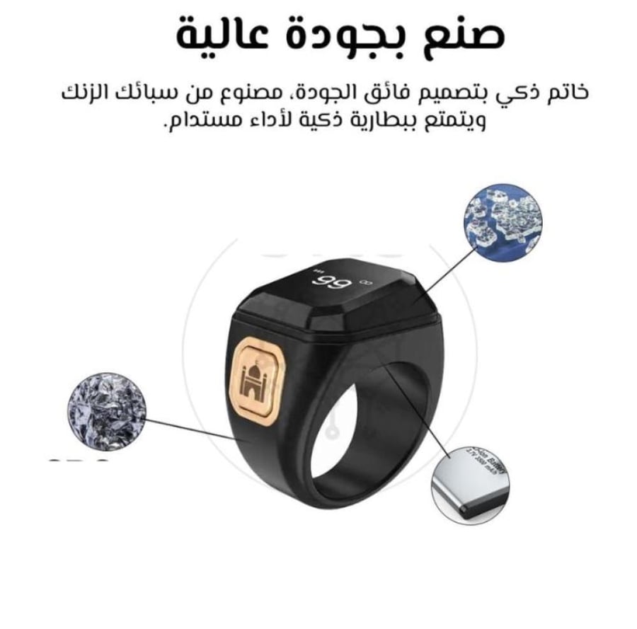 خاتم التسبيح الإلكتروني الذكي