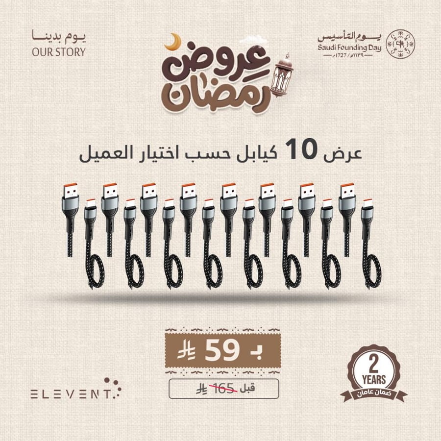 عروض يوم التاسيس : 10 كيابل سوبر حسب اختيار العميل