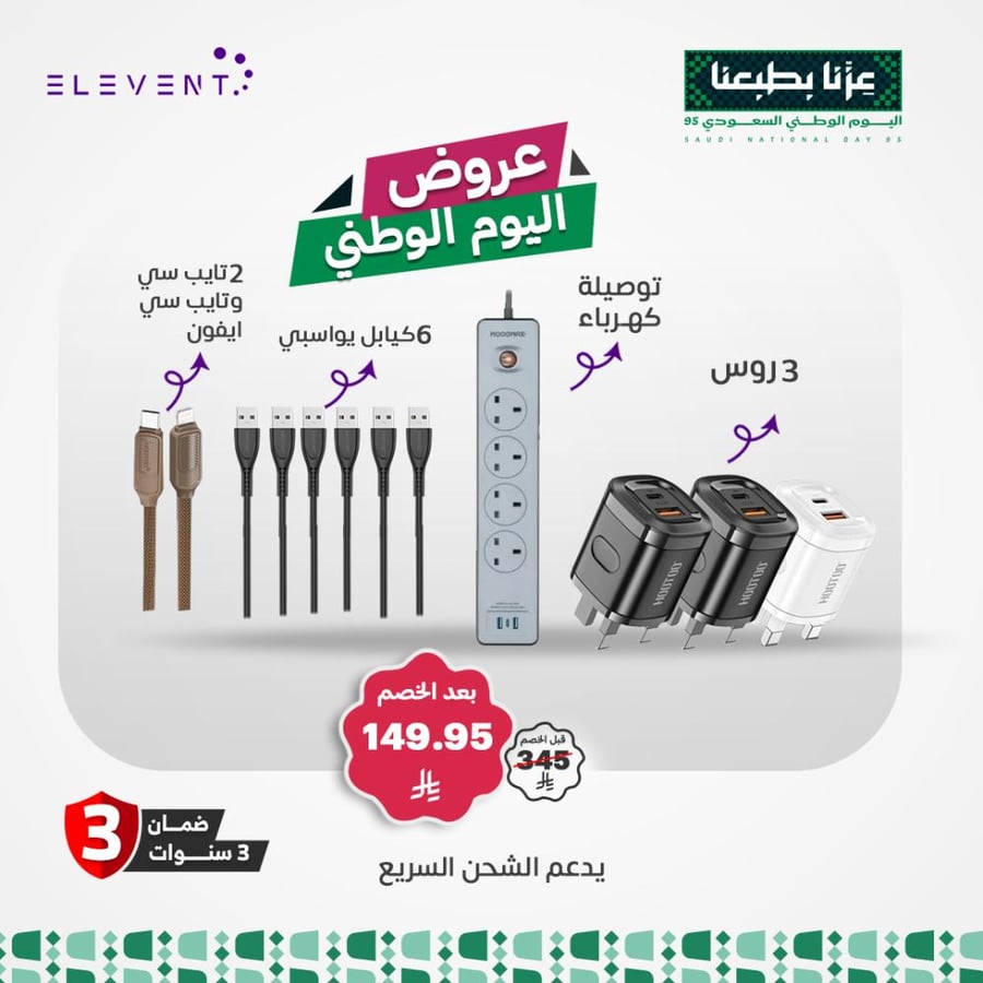 عروض اليوم الوطني 95 : توصيلة كهرباء قوية مع ثلاثة رؤوس هوتو+8 كيابل حسب اختيارك
