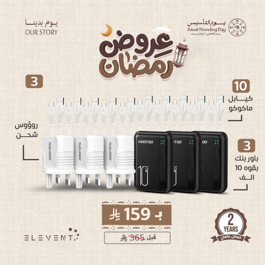 عروض تصفية يوم التاسيس : 16 منتج لجميع احتياجك