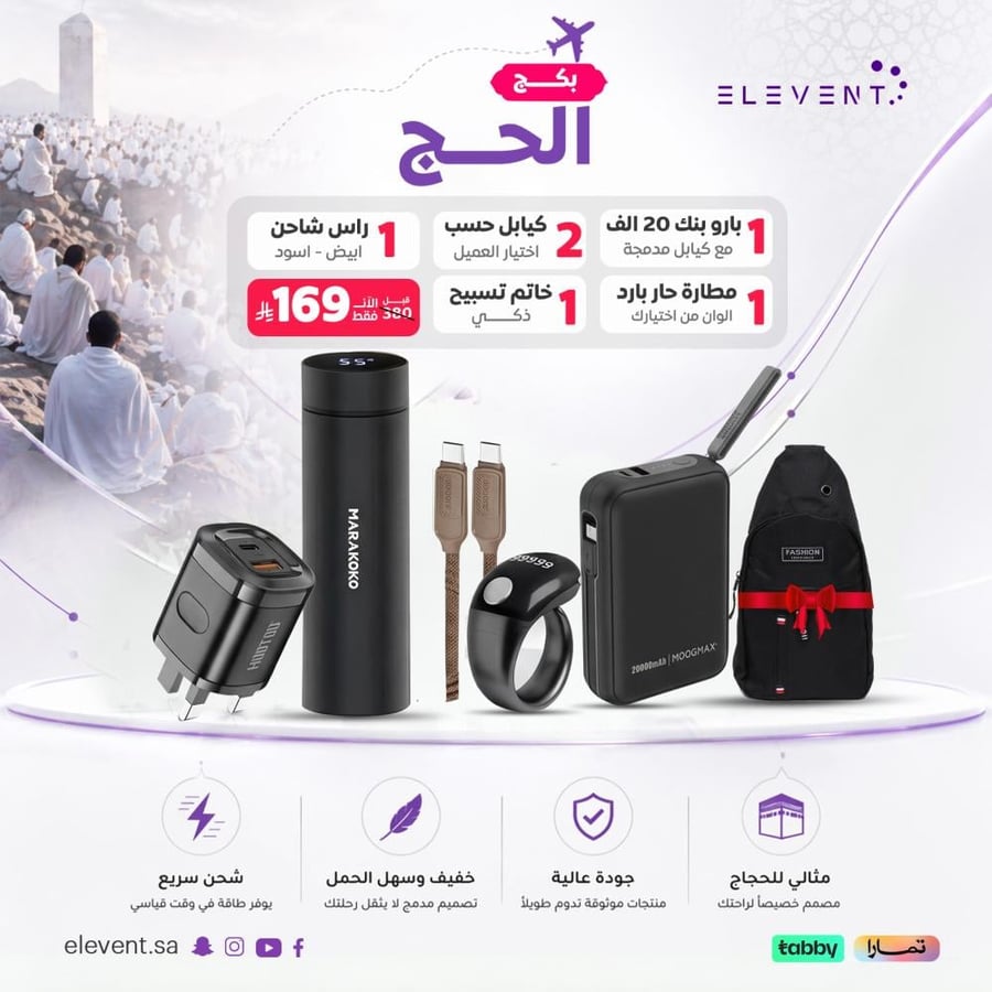 بكج الحج المتكامل باور بنك 20000 ومطارة ذكية | الفنت